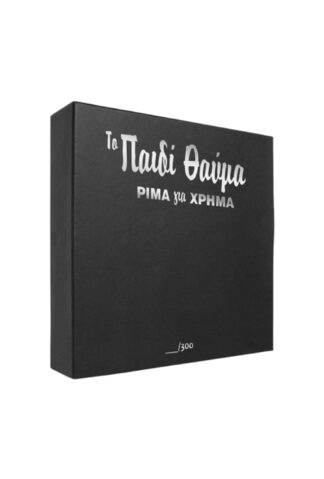 ΤΟ ΠΑΙΔΙ ΘΑΥΜΑ - ΡΙΜΑ ΓΙΑ ΧΡΗΜΑ