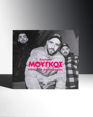 ΔΗΜΗΤΡΗΣ ΜΟΥΓΚΟΣ - ΚΑΝΑ ΔΥΟ ΦΩΤΟΓΡΑΦΙΕΣ